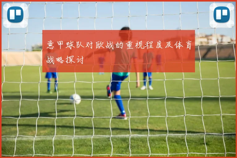 意甲球队对欧战的重视程度及体育战略探讨