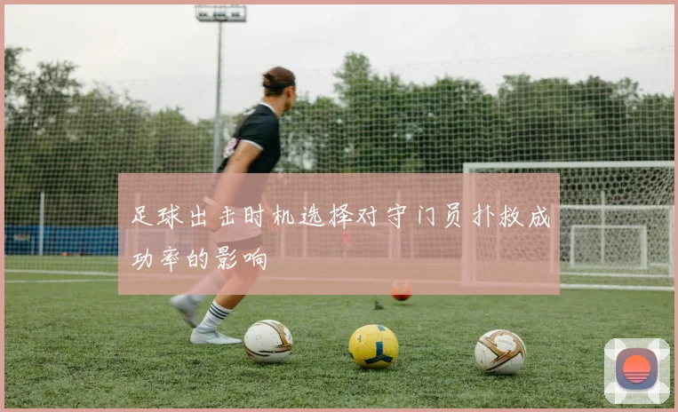 足球出击时机选择对守门员扑救成功率的影响
