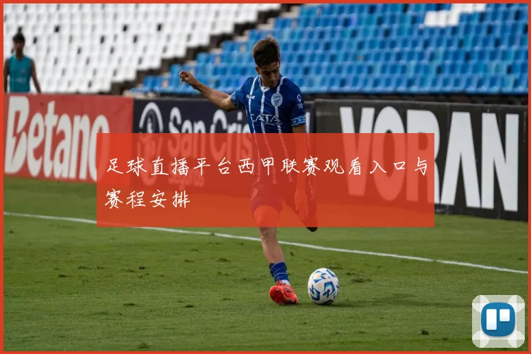 足球直播平台西甲联赛观看入口与赛程安排