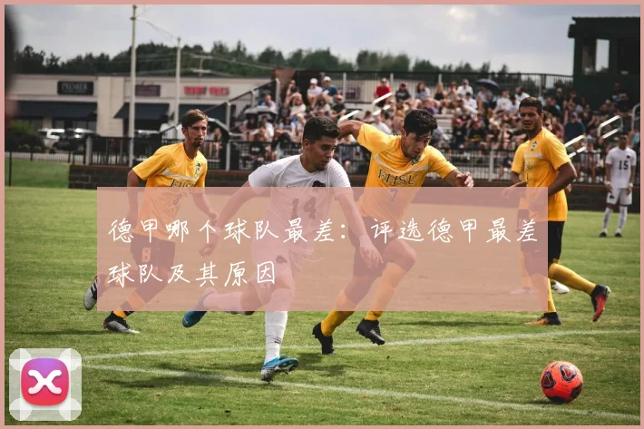 德甲哪个球队最差：评选德甲最差球队及其原因