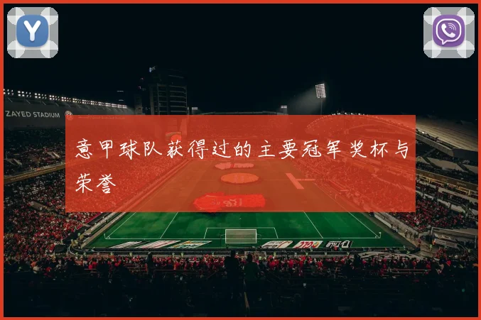 意甲球队获得过的主要冠军奖杯与荣誉