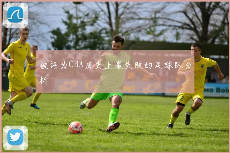 被评为CBA历史上最失败的足球队分析