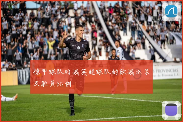 德甲球队对战英超球队的欧战记录及胜负比例