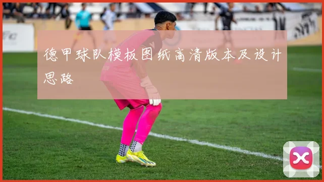 德甲球队模板图纸高清版本及设计思路