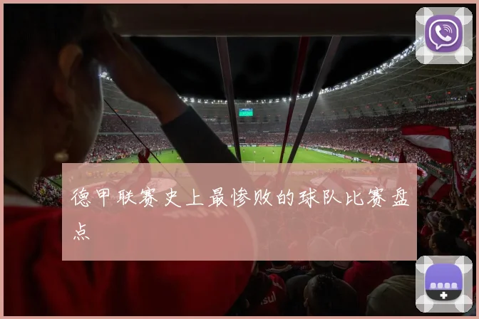 德甲联赛史上最惨败的球队比赛盘点