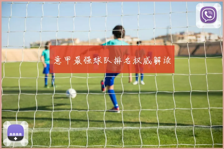 意甲最强球队排名权威解读