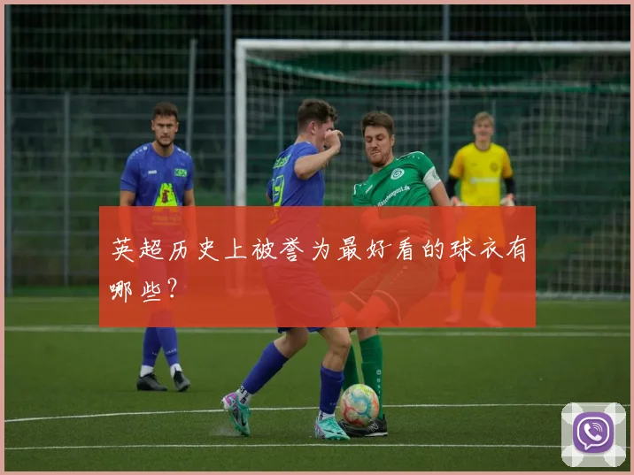 英超历史上被誉为最好看的球衣有哪些?