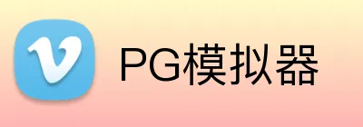 PG模拟器 logo